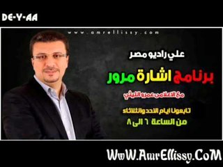 برنامج اشارة مرور مع عمرو الليثي 15 9 2013