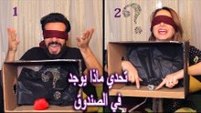 Mohamed Aamer  - تحدي ايه في الصندوق ؟ || اول تحدى || عامر وسلمى