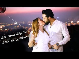 Mohamed Aamer  - لما مراتك تضحك عليك وتغفلك في عيد ميلادك  || عامر وسلمى