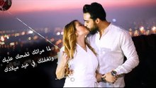 Mohamed Aamer  - لما مراتك تضحك عليك وتغفلك في عيد ميلادك  || عامر وسلمى