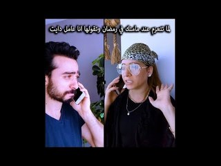 Mohamed Aamer  - لما تتعزم عند مامتك فى رمضان وتقولها انا عامل دايت || عامر وسلمى