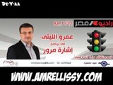 برنامج اشارة مرور مع عمرو الليثي 29 9 2013