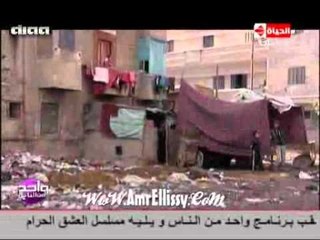 برنامج واحد من الناس : شكوى اهالي مساكن الايواء بالمنوفيه مع د.عمرو الليثي
