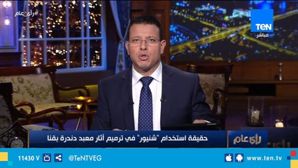 حقيقة استخدام "شنيور" في عملية ترميم أثار معبد دندرة بقنا