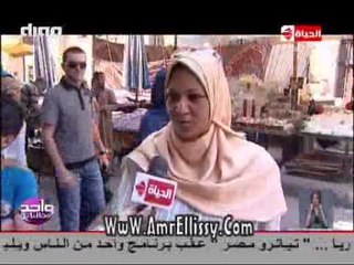 واحد من الناس - الناس بتشتكى من ايه - مع د.عمرو الليثي