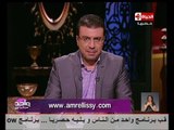 برنامج واحد من الناس د عمرو الليثى سد النهضة نموذج للفشل الحكومى