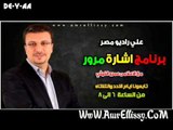 برنامج اشارة مرور مع عمرو الليثي 15 12 2013