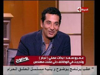 Download Video: برنامج بوضوح لقاء الفنان عمرو سعد مع د عمرو الليثي