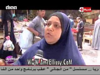 #واحد من الناس | الناس بتشتكي من ايه 5-6-2015 | مع د.عمرو الليثي