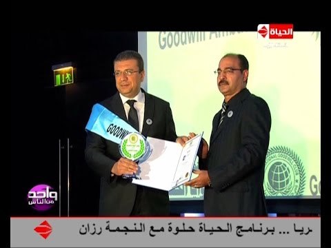 #واحد من الناس | تكريم د عمرو الليثي سفير النوايا الحسنة | مع د.عمرو الليثي