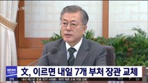 文, 이르면 내일 7개 부처 장관 교체