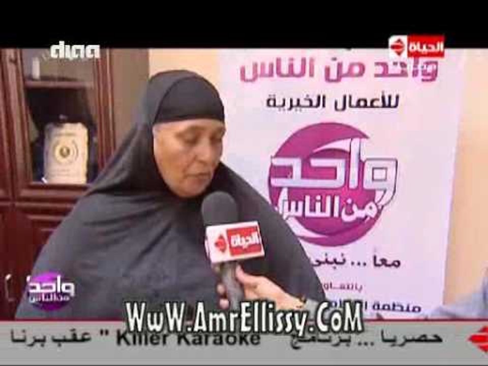 #واحد من الناس | الافراج عن زينب احدى الغارمات | مع د. عمرو الليثي