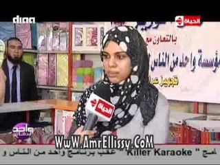 Télécharger la video: #واحد من الناس | تجهيز عروستان يتيمتان | مع د. عمرو الليثي