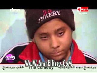 #واحد من الناس | متابعة حالة الطفل علي يوسف | مع د.عمرو الليثي