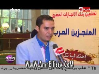 #واحد من الناس | احتفالية مؤسسة المنجزين العرب | مع د.عمرو الليثي