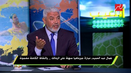 جمال عبد الحميد : مباراة جورماهيا سهلة على الزمالك .. والنقاط الكاملة مضمونة