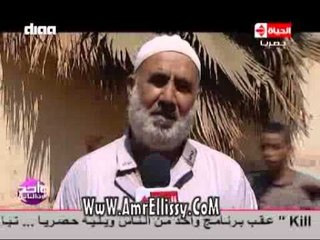 #واحد من الناس | شكاوى الناس في كفور العرب | مع د.عمرو الليثي