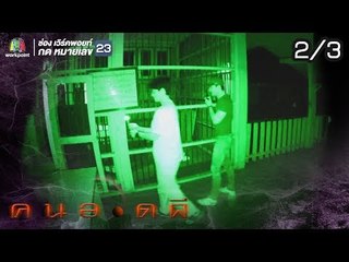 คนอวดผี  | ดิ่งสยองสะพานพระราม 8 | 6 มี.ค. 62 [2/3]