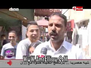 #واحد من الناس | الناس بتشتكى من ايه | مع د.عمرو الليثي