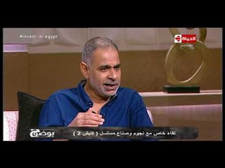 بوضوح - محمود البزاوي يشرح علاقته بشخصية صلاح الطوخي في مسلسل كلبش 2
