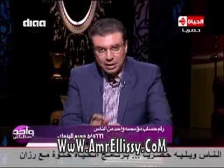 #واحد من الناس | عمرو الليثي للحكومة : ياريت ترفعوا يعني ايه كلمة نظافة !