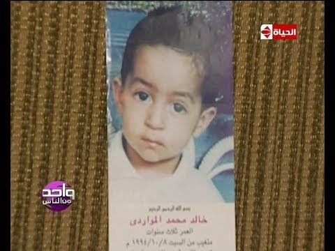 واحد من الناس - أم تبحث عن ابنها بعد 22 سنة علي الفيسبوك مع دكتور عمرو الليثي