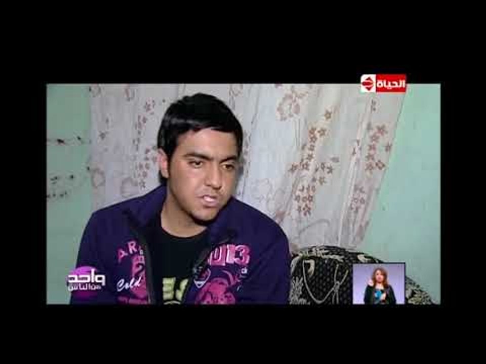 واحد من الناس - البرنامج بالتعاون مع مستشفى الهلال يجري عملية جراحية لـ شاب بعد ما فقد إيده