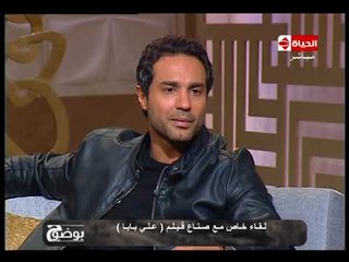 بوضوح - كريم فهمي يحكي كواليس فيلم "علي بابا" ونبذة قصيرة عن قصة القيلم وأحداثه