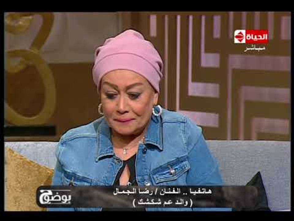 بوضوح - مداخلة الفنان / رضا جمال "والد عم شكشك"...