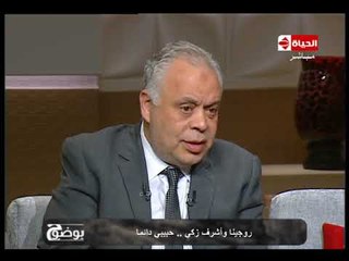 بوضوح - أشرف زكي : روجينا إنسانة ذكية جداً ومع المتغيرات بتتأقلم على الحياة ما بينا