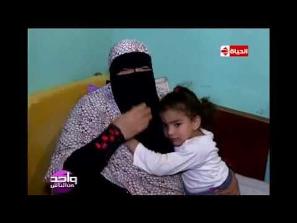 واحد من الناس - فقرة "الحالات الحرجة" مع أم مري...