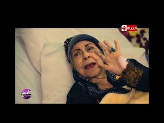 واحد من الناس - لقاء خاص مع الفنانة القديرة "أمال فريد" اللقاء كامل بتاريخ 13 إبريل 2018