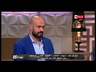 بوضوح -  إيهاب الخطيب: الجهاز الإداري للمنتخب الوطني جهاز فاشل لا يستطيع أن يدير المنتخب