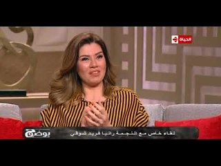 بوضوح - رانيا فريد شوقي: هعتزل التمثيل أول اما أحس أن الأضواء بعدت عني