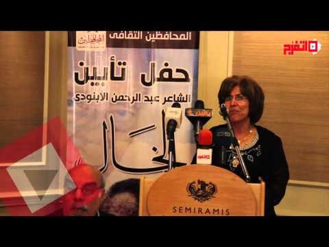 حفل تابين الخال عبد الرحمن الابنودى