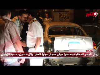 رجال المعمل الجنائي يفحصوا موقع انفجار سيارة العقيد وائل طاحون بحلمية الزيتون