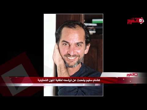 هشام سليم : لهذه الأسباب ترشحت لنقابة المهن التمثيلية