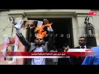 حرق صور وزير الداخلية أمام نقابة المحامين