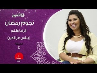 «الرضا والنور» بصوت إيناس عز الدين