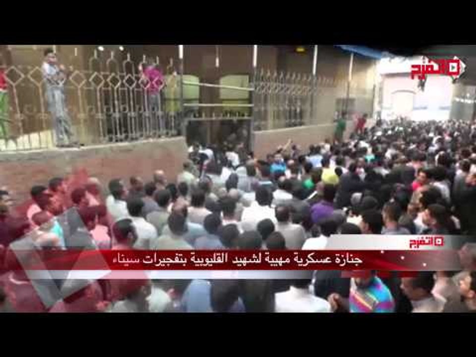 اتفرج | جنازة مهيبة لأبن القليوبية الشهيد الملازم محمد عادل عبد العظيم