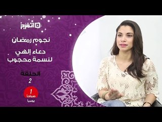 دعاء «إلهي» بصوت المطربة نسمة محجوب