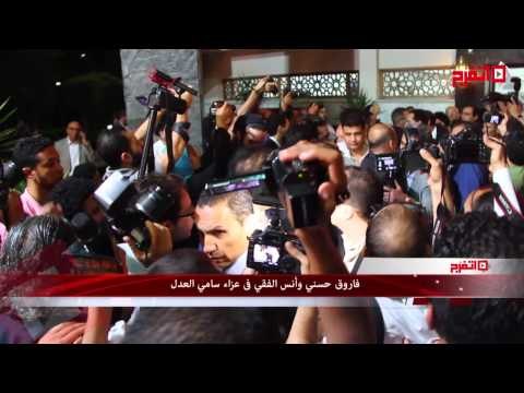 اتفرج | فاروق حسني وأنس الفقي يظهران في عزاء سامي العدل
