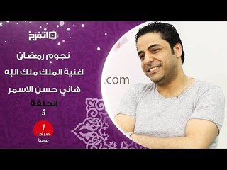 اتفرج| «الملك ملك الله» بصوت هاني حسن الأسمر