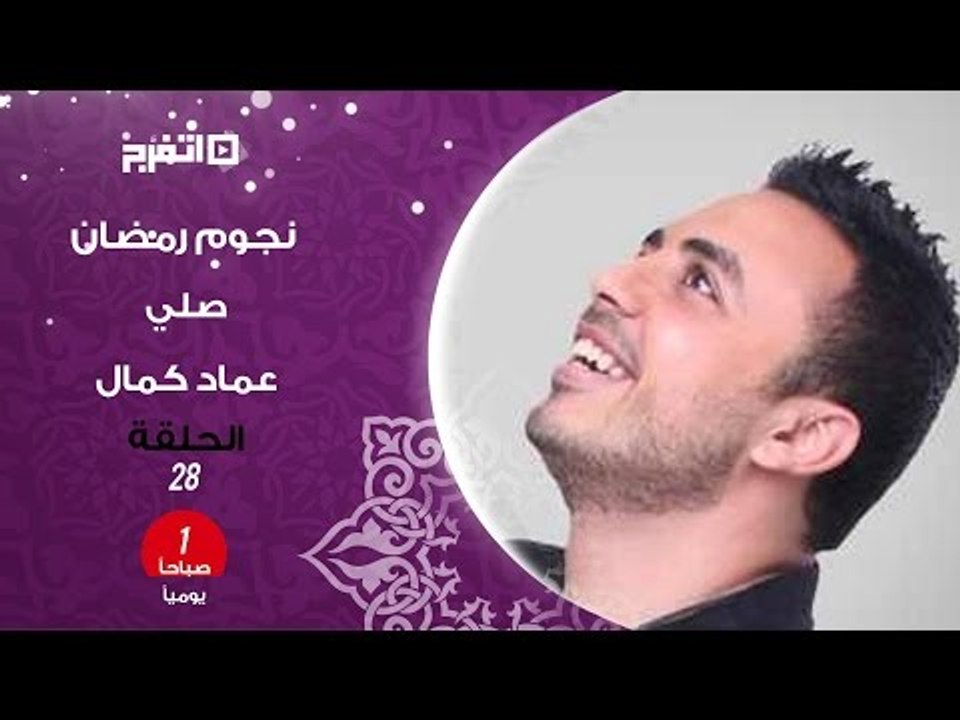 «صلي» بصوت عماد كمال