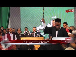 البدوي يخرج عن صمته : إنزل يا حاج عنتر