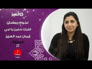 نجوم رمضان |«قلبك حنين يا نبي» بصوت إيمان عبد العزيز"حلقة٢٣"