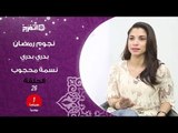 اتفرج | نسمة محجوب تودع رمضان بـ«والله لسه بدري» في «نجوم رمضان»