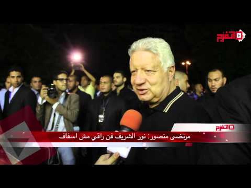 مرتضي منصور: نور الشريف فنان راقي مش مُسف