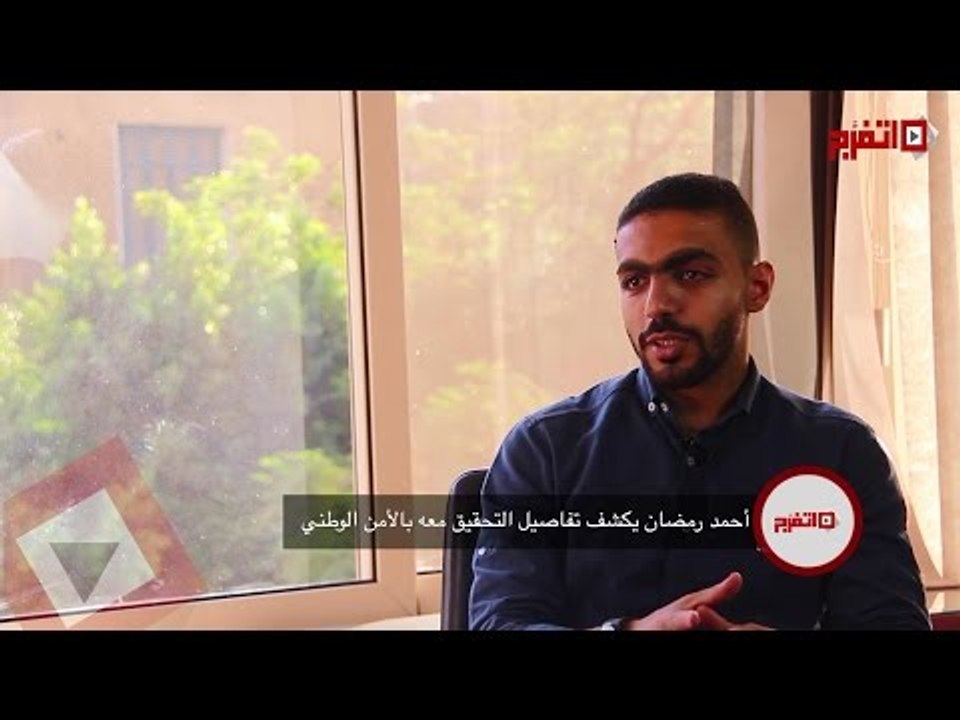 أحمد رمضان يكشف لأول مره تفاصيل القبض عليه والتحقيق معه بالأمن الوطني