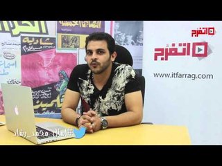 #اسأل_نجمك| ماذا يفعل محمد رشاد في إجازته؟